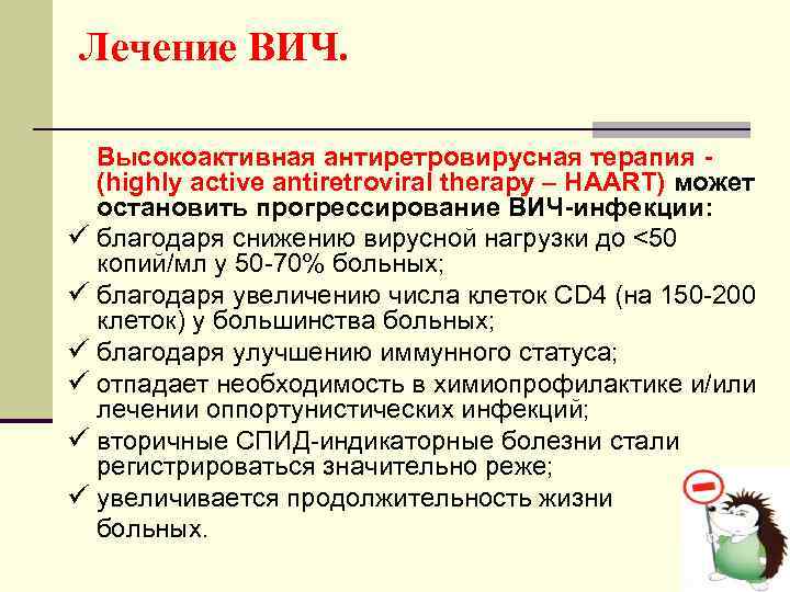 Лечение ВИЧ. Высокоактивная антиретровирусная терапия (highly active antiretroviral therapy – HAART) может остановить прогрессирование