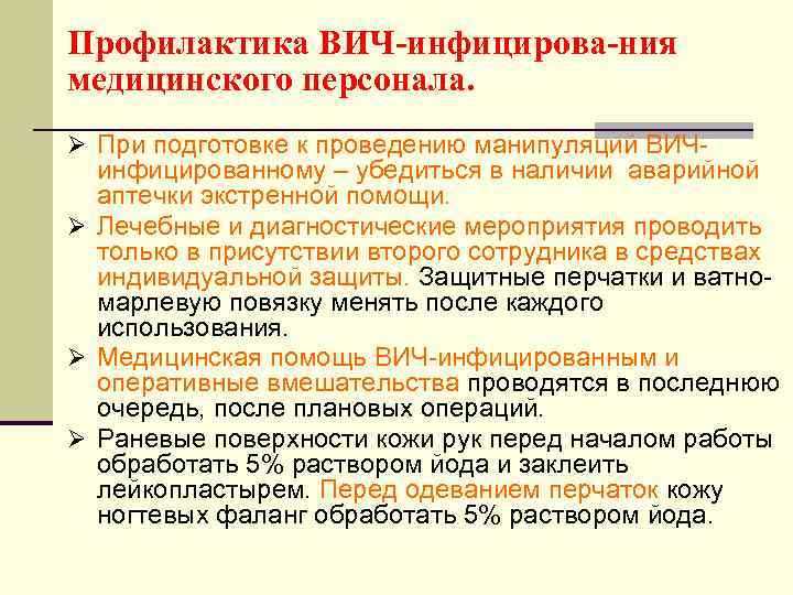 Профилактика ВИЧ-инфицирова-ния медицинского персонала. Ø При подготовке к проведению манипуляций ВИЧ- инфицированному – убедиться