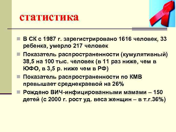 статистика n В СК с 1987 г. зарегистрировано 1616 человек, 33 ребенка, умерло 217