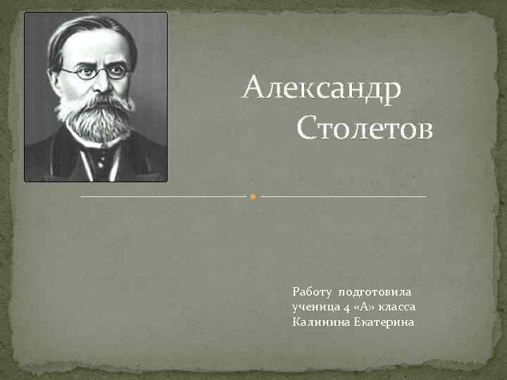 Столетов писатель. Александр Столетов презентация. Столетов Владимир. А Г Столетов достижения. Александр Столетов интересные факты.