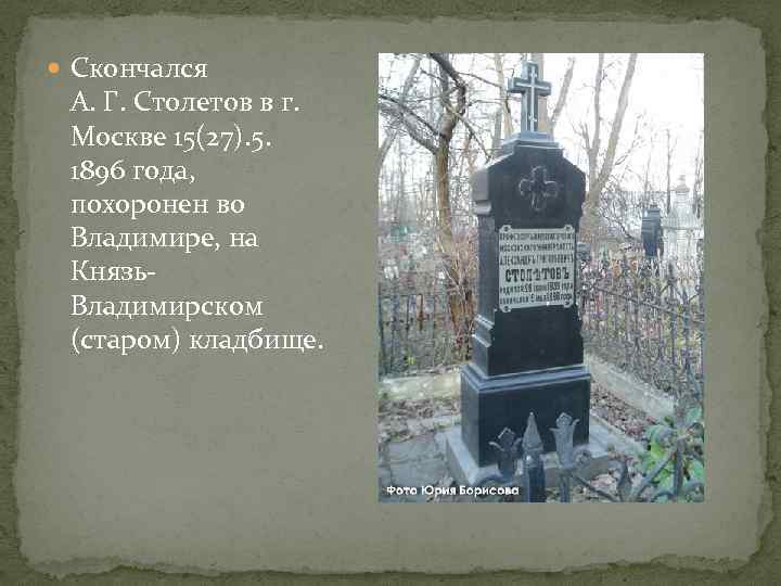  Скончался А. Г. Столетов в г. Москве 15(27). 5. 1896 года, похоронен во