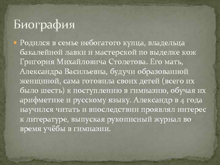 Биография Родился в семье небогатого купца, владельца бакалейной лавки и мастерской по выделке кож