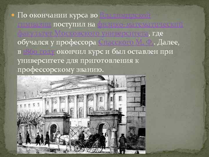  По окончании курса во Владимирской гимназии поступил на физико-математический факультет Московского университета, где