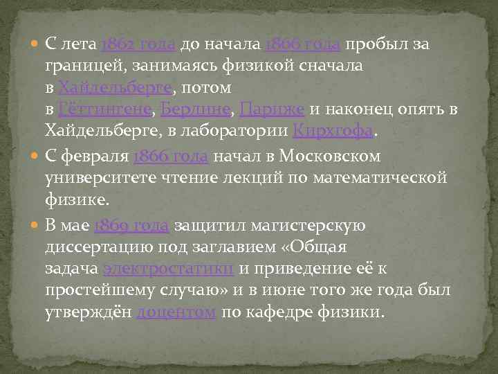  С лета 1862 года до начала 1866 года пробыл за границей, занимаясь физикой