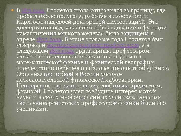  В 1871 году Столетов снова отправился за границу, где пробыл около полугода, работая