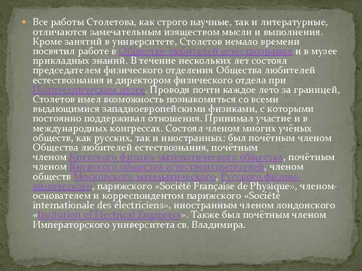  Все работы Столетова, как строго научные, так и литературные, отличаются замечательным изяществом мысли