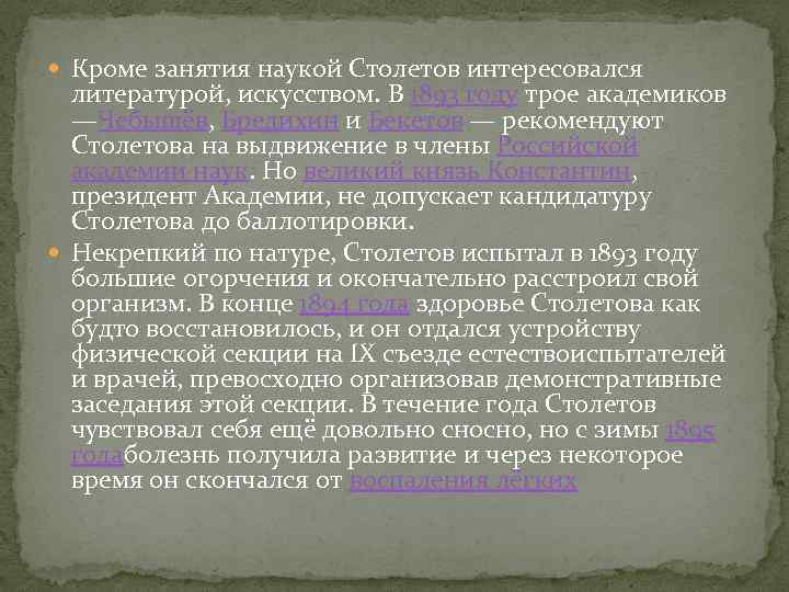  Кроме занятия наукой Столетов интересовался литературой, искусством. В 1893 году трое академиков —Чебышёв,