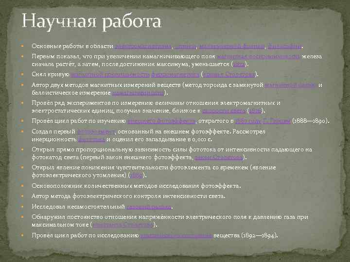 Научная работа Основные работы в области электромагнетизма, оптики, молекулярной физики, философии. Первым показал, что