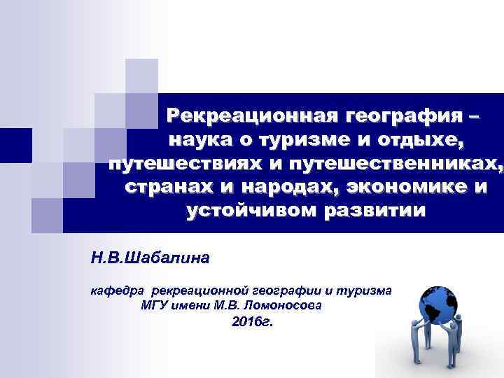 Рекреационная география – наука о туризме и отдыхе, путешествиях и путешественниках, странах и народах,
