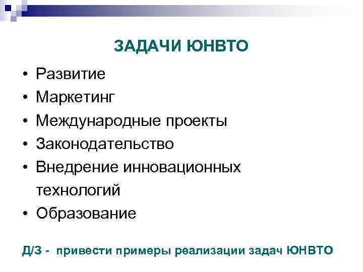 ЗАДАЧИ ЮНВТО • Развитие • Маркетинг • Международные проекты • Законодательство • Внедрение инновационных
