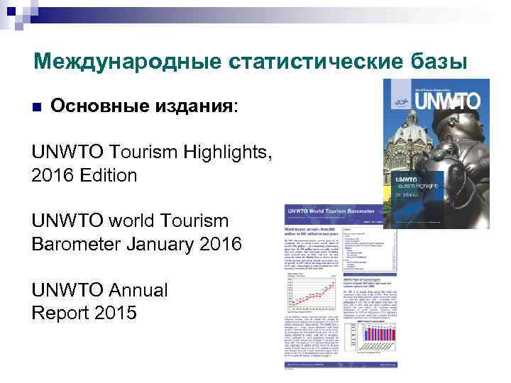 Международные статистические базы n Основные издания: UNWTO Tourism Highlights, 2016 Edition UNWTO world Tourism