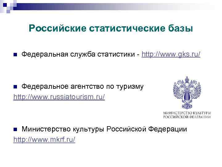 Российские статистические базы n Федеральная служба статистики - http: //www. gks. ru/ Федеральное агентство