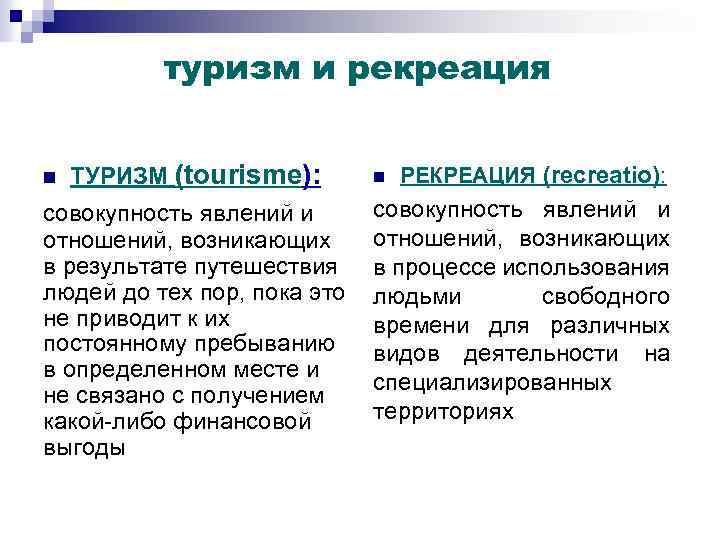 туризм и рекреация n ТУРИЗМ (tourisme): совокупность явлений и отношений, возникающих в результате путешествия