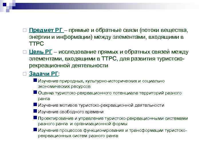 Предмет РГ – прямые и обратные связи (потоки вещества, энергии и информации) между элементами,