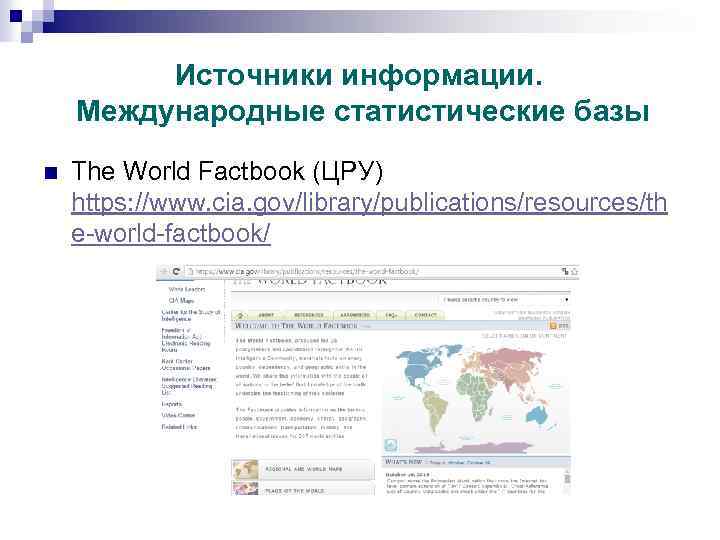 Источники информации. Международные статистические базы n The World Factbook (ЦРУ) https: //www. cia. gov/library/publications/resources/th