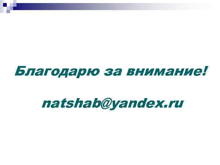 Благодарю за внимание! natshab@yandex. ru 