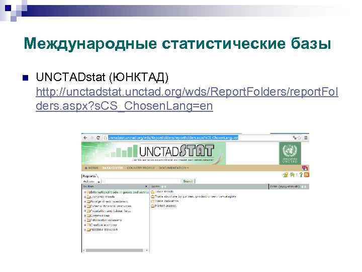 Международные статистические базы n UNCTADstat (ЮНКТАД) http: //unctadstat. unctad. org/wds/Report. Folders/report. Fol ders. aspx?