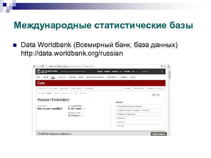 Международные статистические базы n Data Worldbank (Всемирный банк, база данных) http: //data. worldbank. org/russian