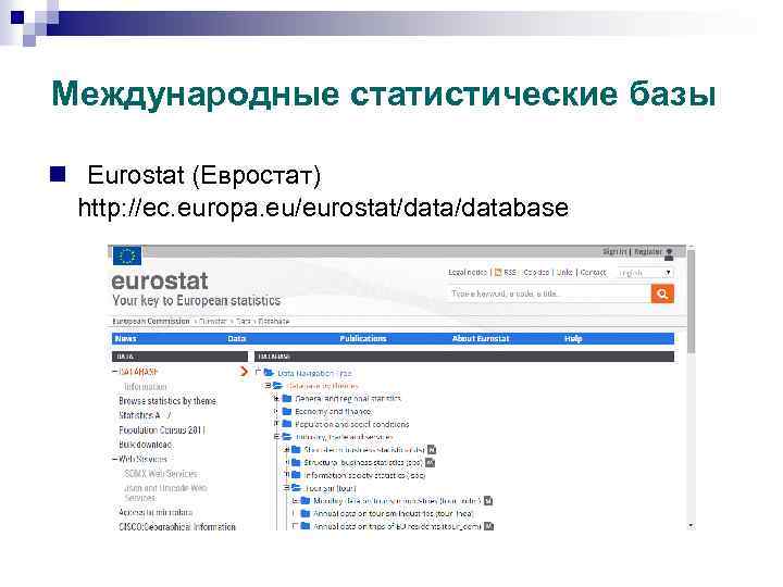 Международные статистические базы n Eurostat (Евростат) http: //ec. europa. eu/eurostat/database 