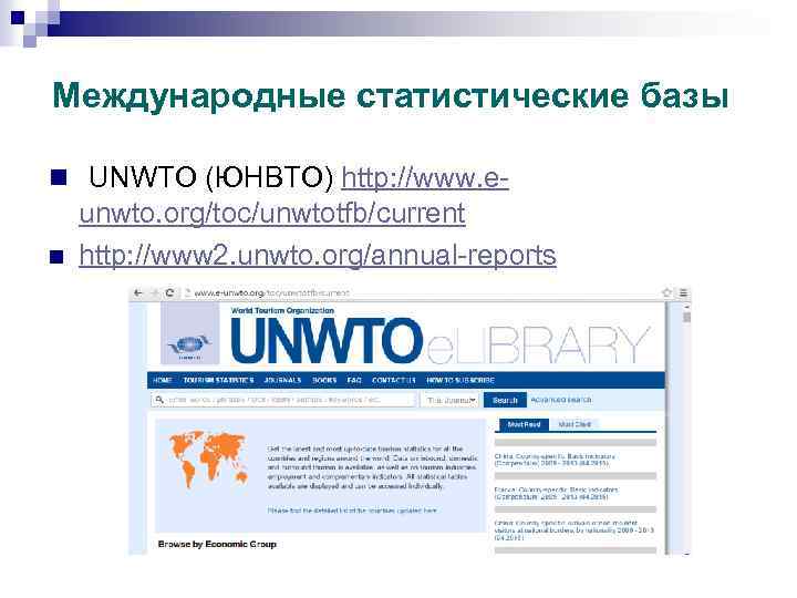 Международные статистические базы n UNWTO (ЮНВТО) http: //www. en unwto. org/toc/unwtotfb/current http: //www 2.