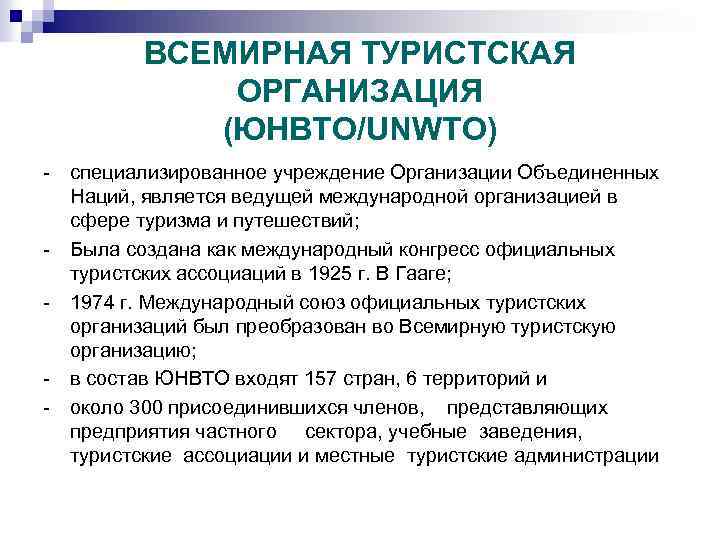 ВСЕМИРНАЯ ТУРИСТСКАЯ ОРГАНИЗАЦИЯ (ЮНВТО/UNWTO) - специализированное учреждение Организации Объединенных Наций, является ведущей международной организацией