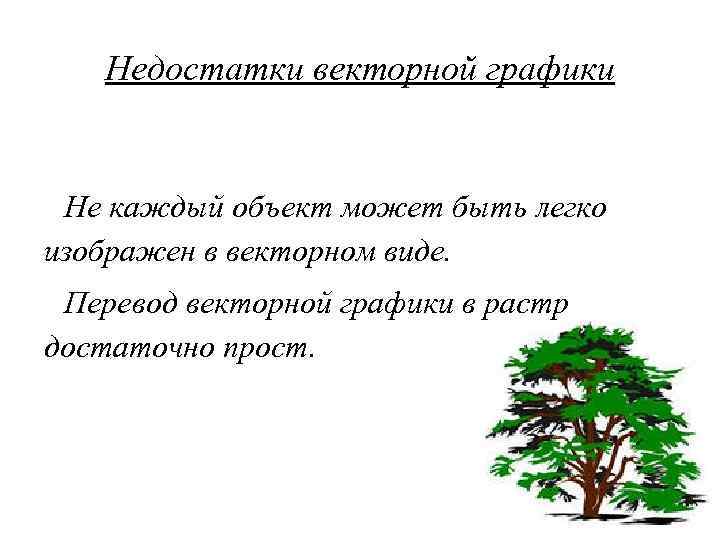 Недостатки векторной графики Не каждый объект может быть легко изображен в векторном виде. Перевод