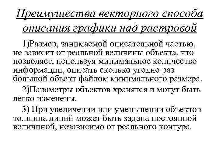 Преимущества векторного способа описания графики над растровой 1)Размер, занимаемой описательной частью, не зависит от
