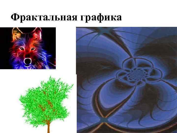 Фрактальная графика 