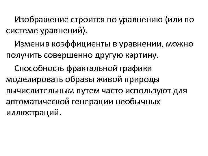 Изображение строится по уравнению (или по системе уравнений). Изменив коэффициенты в уравнении, можно получить