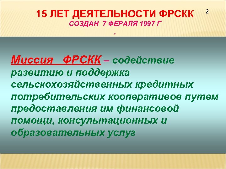 15 ЛЕТ ДЕЯТЕЛЬНОСТИ ФРСКК 2 СОЗДАН 7 ФЕРАЛЯ 1997 Г. Миссия ФРСКК – содействие