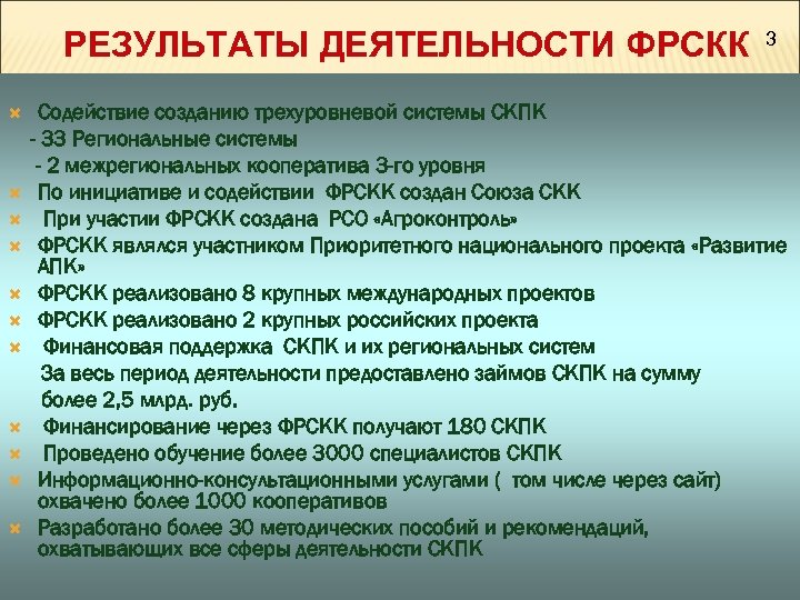 РЕЗУЛЬТАТЫ ДЕЯТЕЛЬНОСТИ ФРСКК 3 Содействие созданию трехуровневой системы СКПК - 33 Региональные системы -