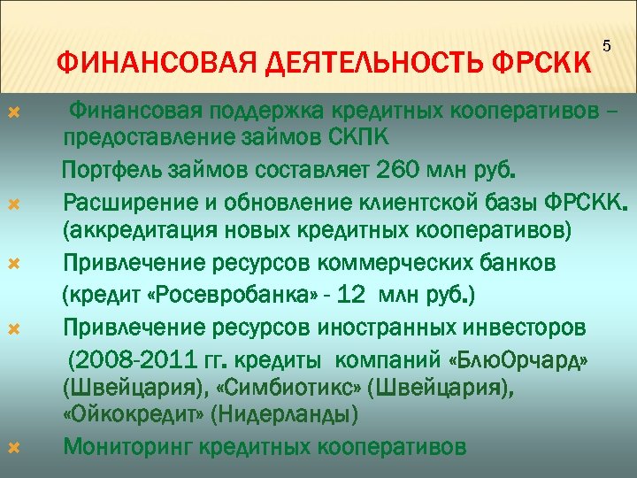 ФИНАНСОВАЯ ДЕЯТЕЛЬНОСТЬ ФРСКК 5 Финансовая поддержка кредитных кооперативов – предоставление займов СКПК Портфель займов
