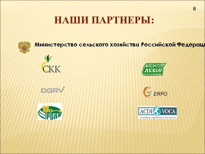 8 НАШИ ПАРТНЕРЫ: Министерство сельского хозяйства Российской Федераци 
