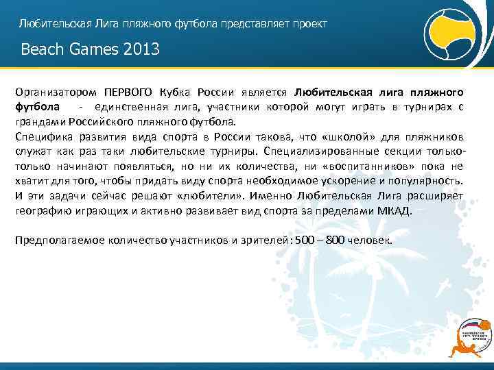 Любительская Лига пляжного футбола представляет проект Beach Games 2013 Организатором ПЕРВОГО Кубка России является