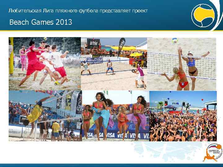 Любительская Лига пляжного футбола представляет проект Beach Games 2013 