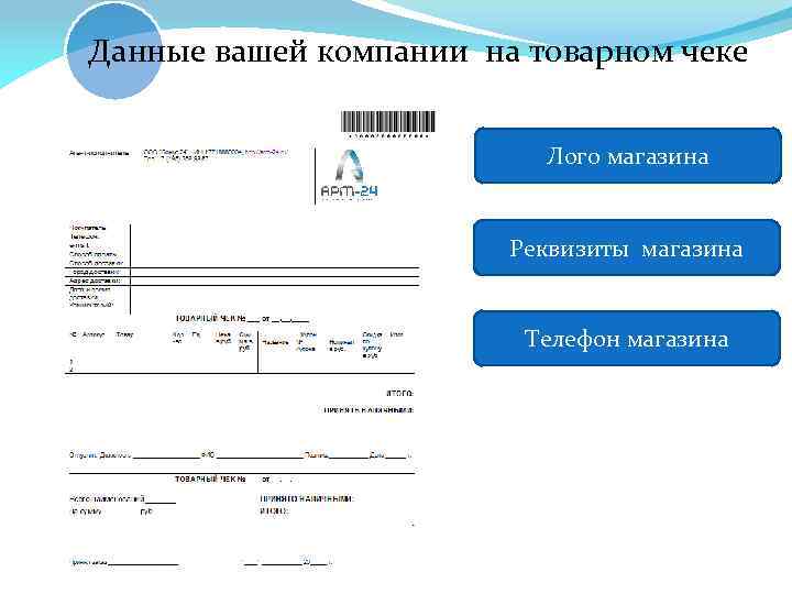 Данные вашей компании на товарном чеке Лого магазина Реквизиты магазина Телефон магазина 