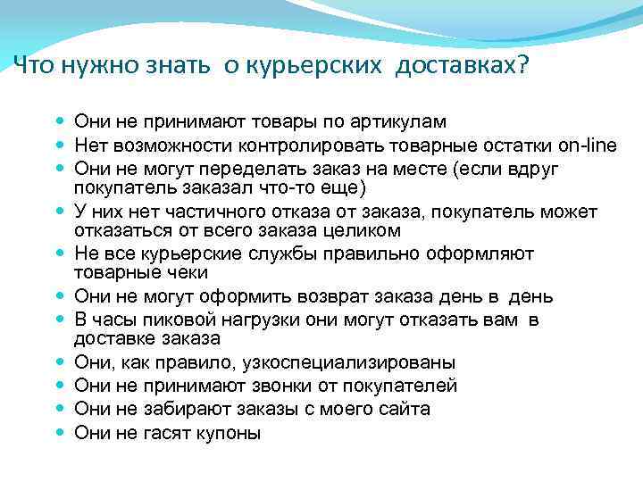 Что нужно знать о курьерских доставках? Они не принимают товары по артикулам Нет возможности