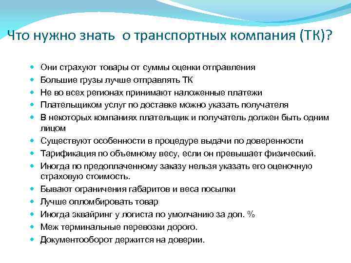 Что нужно знать о транспортных компания (ТК)? Они страхуют товары от суммы оценки отправления