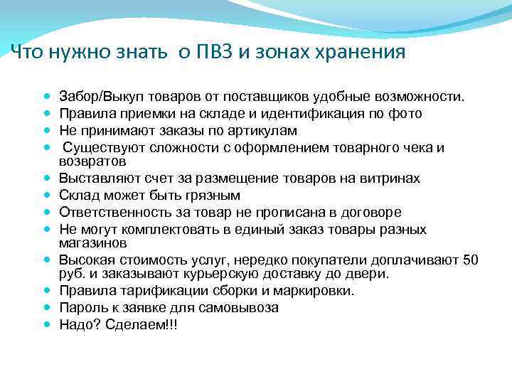 Что нужно знать о ПВЗ и зонах хранения Забор/Выкуп товаров от поставщиков удобные возможности.