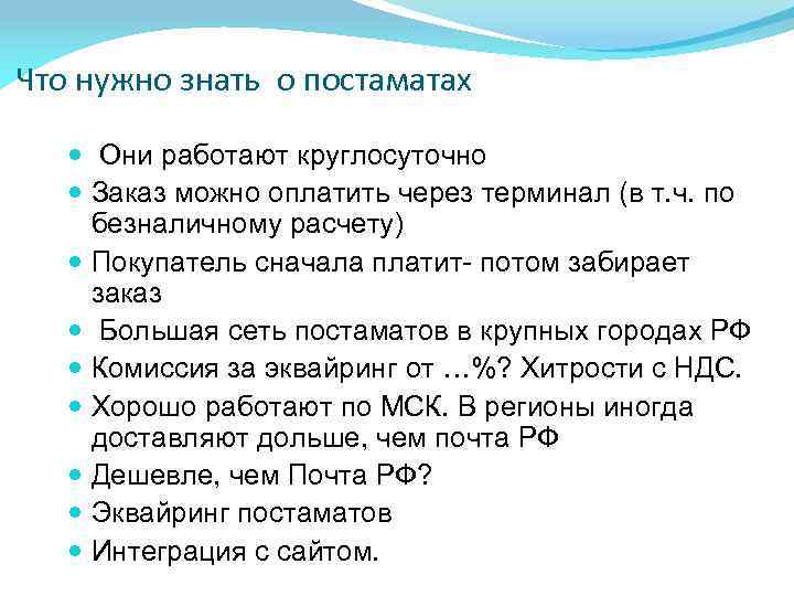 Что нужно знать о постаматах Они работают круглосуточно Заказ можно оплатить через терминал (в