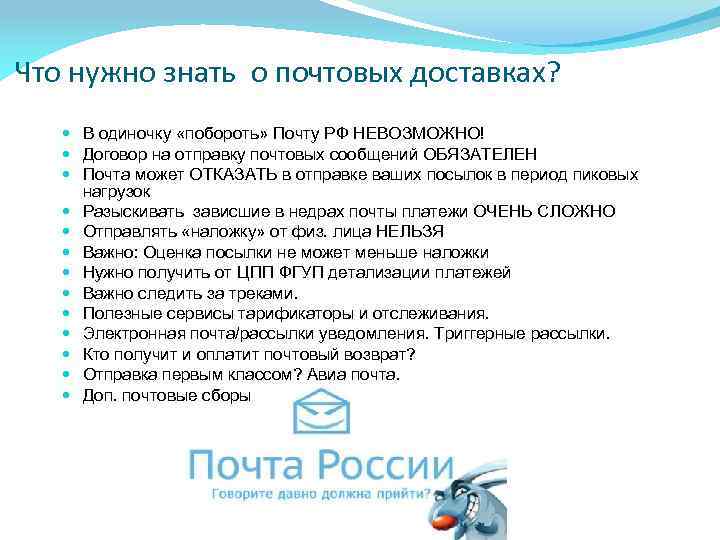 Что нужно знать о почтовых доставках? В одиночку «побороть» Почту РФ НЕВОЗМОЖНО! Договор на