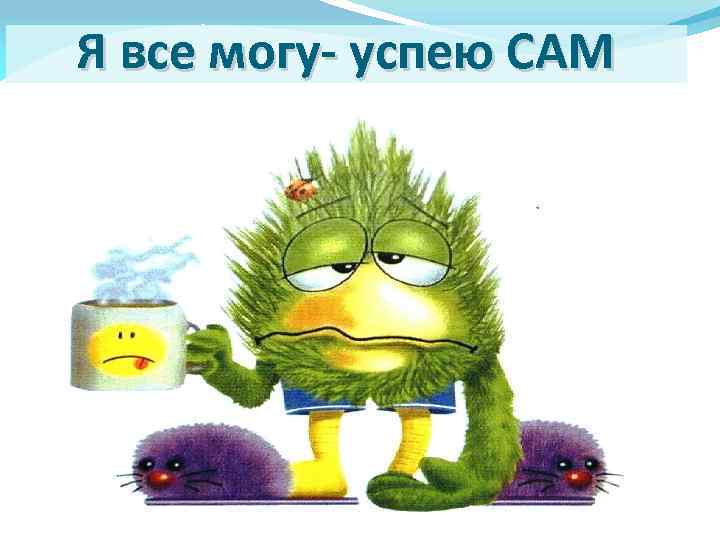 Я все могу- успею САМ 