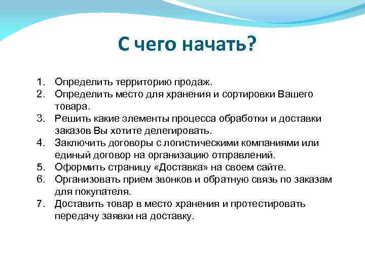 С чего начать? 1. Определить территорию продаж. 2. Определить место для хранения и сортировки