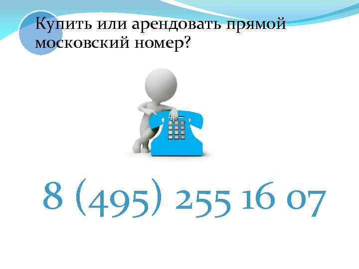 Купить или арендовать прямой московский номер? 8 (495) 255 16 07 