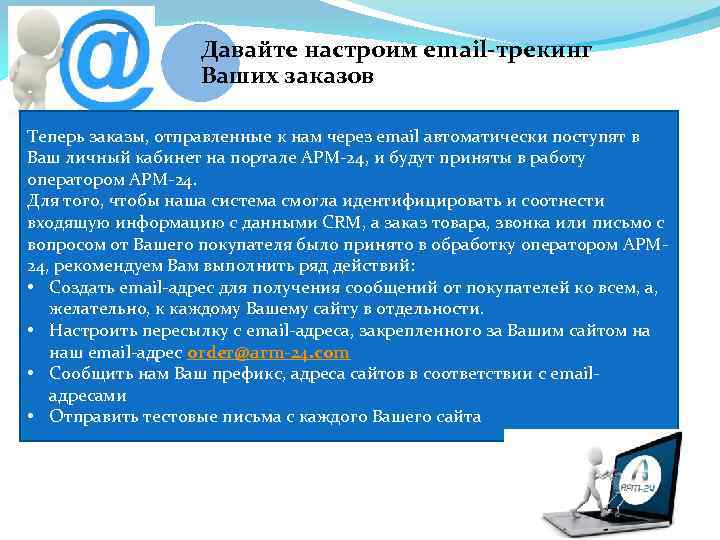 Давайте настроим email-трекинг Ваших заказов Теперь заказы, отправленные к нам через email автоматически поступят