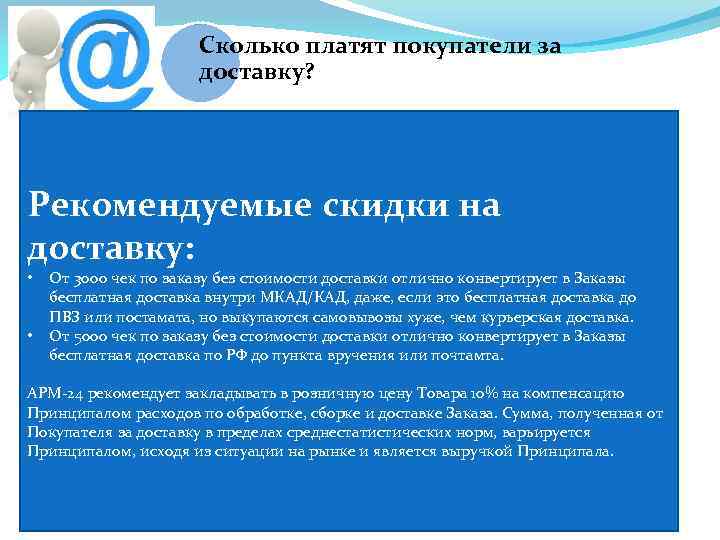 Сколько платят покупатели за доставку? Рекомендуемые скидки на доставку: • • От 3000 чек