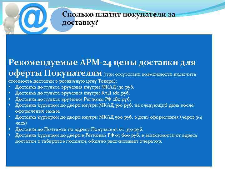 Сколько платят покупатели за доставку? Рекомендуемые АРМ-24 цены доставки для оферты Покупателям (при отсутствии