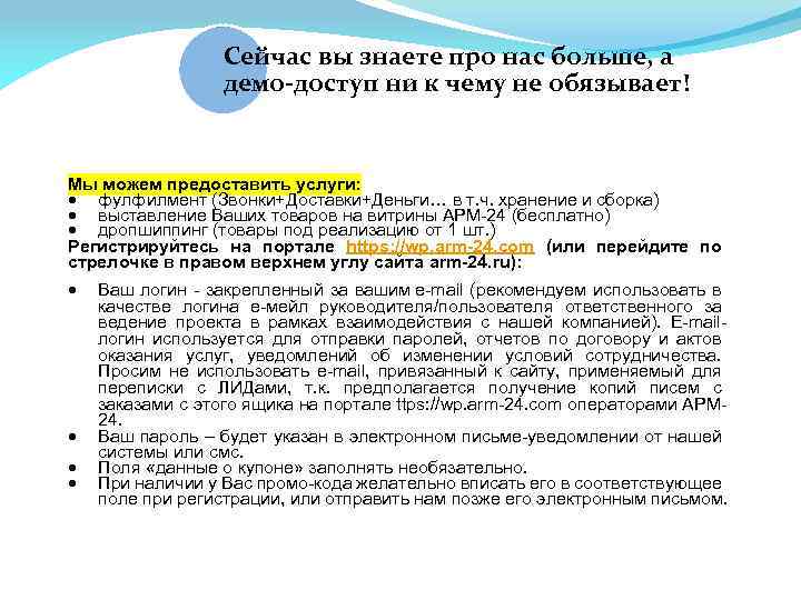 Сейчас вы знаете про нас больше, а демо-доступ ни к чему не обязывает! Мы