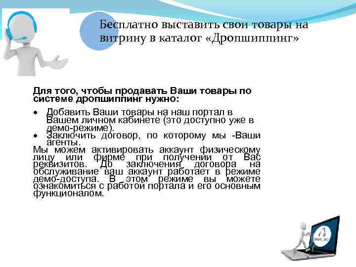 Бесплатно выставить свои товары на витрину в каталог «Дропшиппинг» Для того, чтобы продавать Ваши