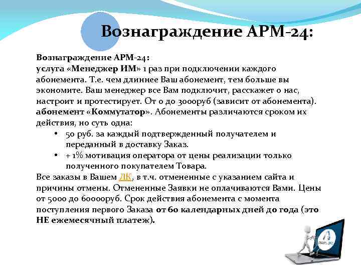 Вознаграждение АРМ-24: услуга «Менеджер ИМ» 1 раз при подключении каждого абонемента. Т. е. чем